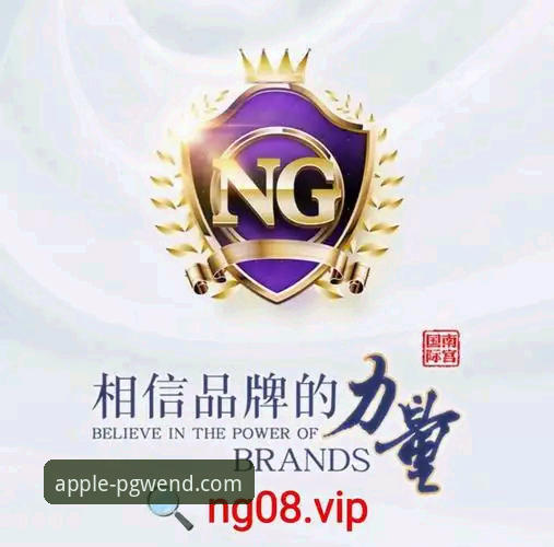 PG问鼎苹果平台下载与安装实用指南：官方链接功能深度解析