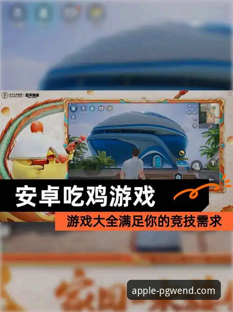 PG问鼎苹果平台与安卓版本对比：哪个更适合你的游戏需求？