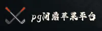 PG问鼎官网 - 官方下载专区
