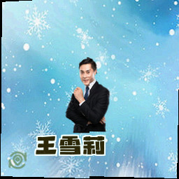 王雪莉