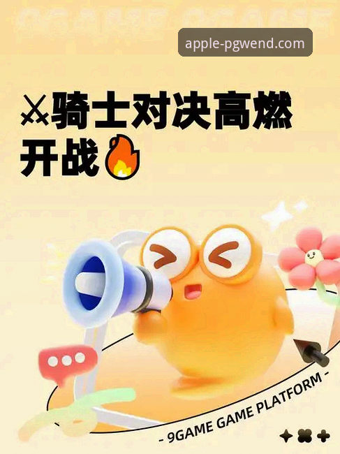 PG问鼎下载速度快吗教程 3个关键回合解析:骑士险胜魔术,PG问鼎苹果平台如何带来沉浸式观赛体验