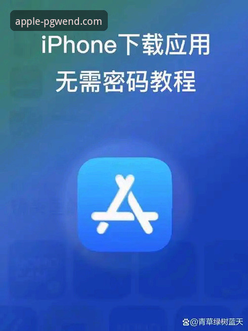 PG问鼎苹果平台官方下载与安装全教程：安全获取最新版本